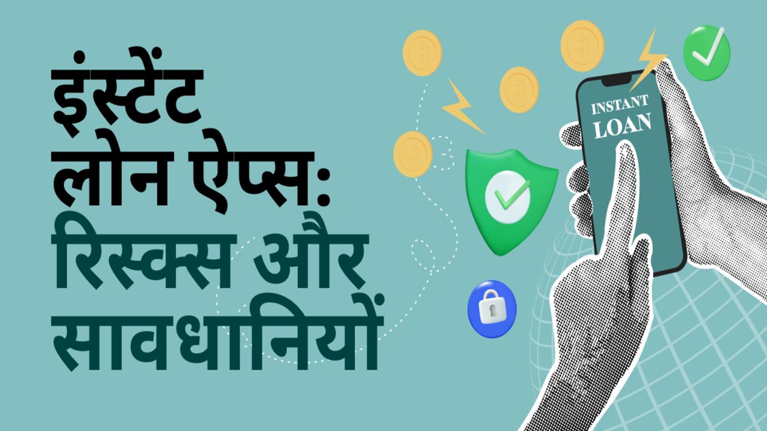 ऑनलाइन पर्सनल लोन लेने से पहले किन बातों का ध्यान रखें? पूरी जानकारी